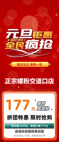 螺蛳粉拼团商品阶梯团元旦活动配图海报
