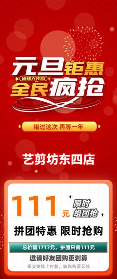 美发拼团满血版元旦活动配图海报