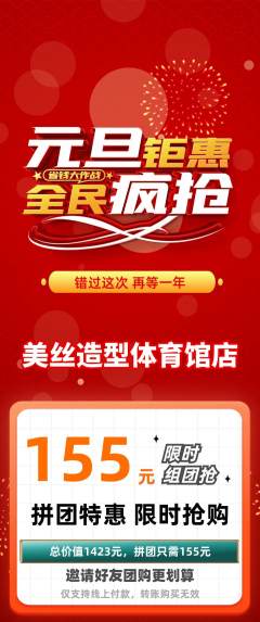 美发拼团价格阶梯团元旦活动配图海报