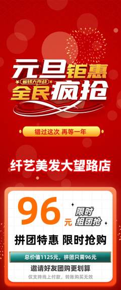 美发拼团无阶梯团元旦活动配图海报
