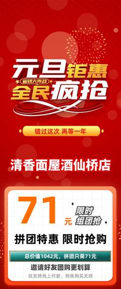 面馆拼团满血版元旦活动配图海报