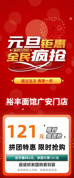 面馆拼团价格阶梯团元旦活动配图海报