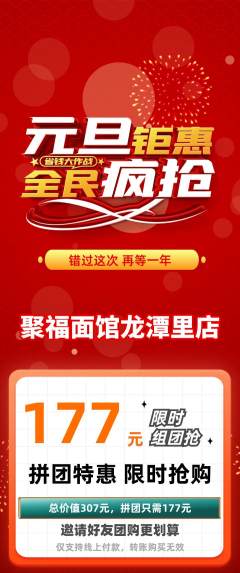 面馆拼团商品阶梯团元旦活动配图海报