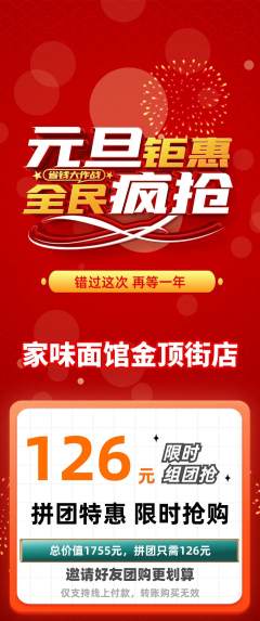 面馆拼团无阶梯团元旦活动配图海报
