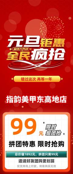 美甲拼团商品阶梯团元旦活动配图海报
