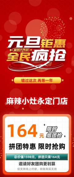 麻辣烫拼团满血版元旦活动配图海报