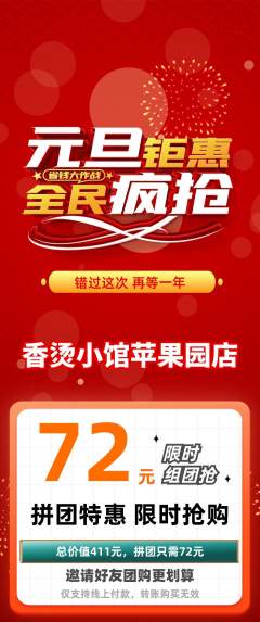 麻辣烫拼团价格阶梯团元旦活动配图海报
