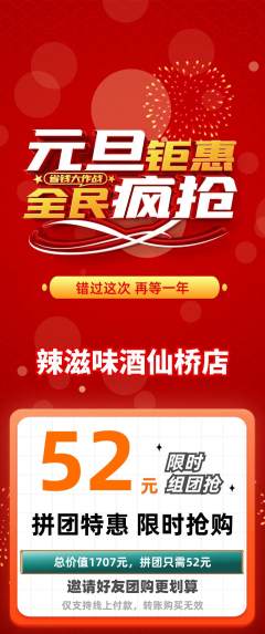 麻辣烫拼团商品阶梯团元旦活动配图海报