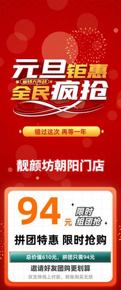 美容拼团商品阶梯团元旦活动配图海报