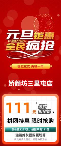 美容拼团无阶梯团元旦活动配图海报