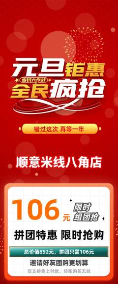 米线拼团满血版元旦活动配图海报