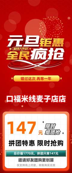 米线拼团无阶梯团元旦活动配图海报
