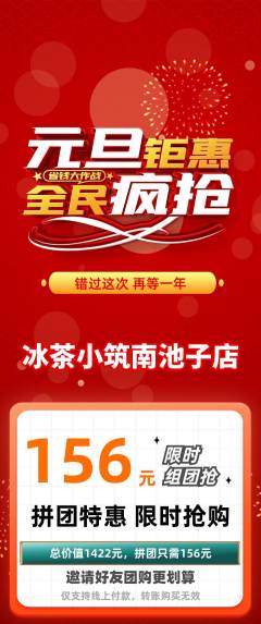 奶茶拼团满血版元旦活动配图海报