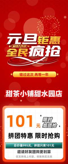 奶茶拼团商品阶梯团元旦活动配图海报