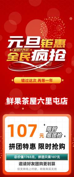 奶茶拼团无阶梯团元旦活动配图海报