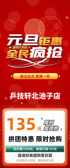 乒乓球馆拼团商品阶梯团元旦活动配图海报