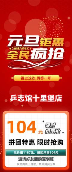 乒乓球馆拼团无阶梯团元旦活动配图海报