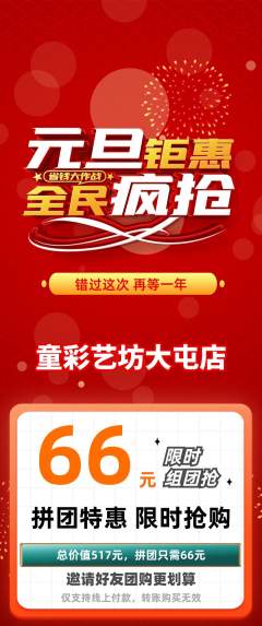 少儿美术拼团商品阶梯团元旦活动配图海报