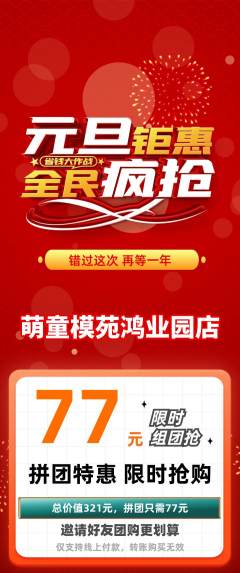 少儿模特拼团商品阶梯团元旦活动配图海报