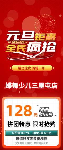 少儿舞蹈拼团无阶梯团元旦活动配图海报