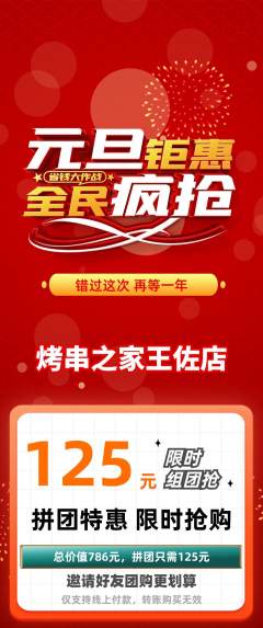 烧烤拼团满血版元旦活动配图海报