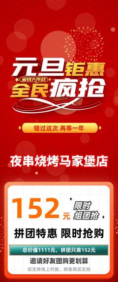 烧烤拼团价格阶梯团元旦活动配图海报