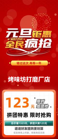 烧烤拼团商品阶梯团元旦活动配图海报