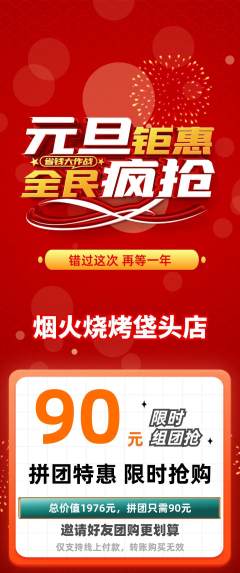 烧烤拼团无阶梯团元旦活动配图海报