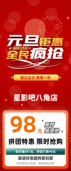 私人影院拼团商品阶梯团元旦活动配图海报