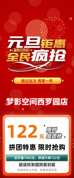 私人影院拼团无阶梯团元旦活动配图海报