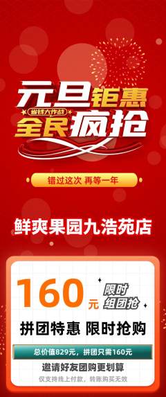 生鲜水果拼团价格阶梯团元旦活动配图海报