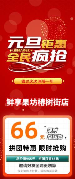 生鲜水果拼团商品阶梯团元旦活动配图海报