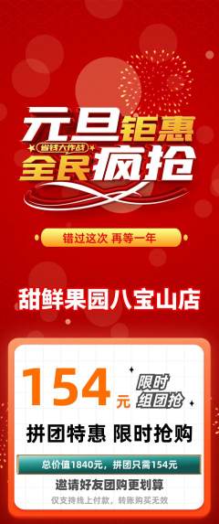 生鲜水果拼团无阶梯团元旦活动配图海报