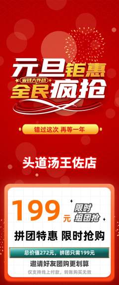 头道汤拼团满血版元旦活动配图海报