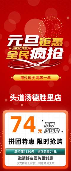 头道汤拼团无阶梯团元旦活动配图海报