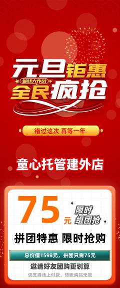 晚托班拼团价格阶梯团元旦活动配图海报