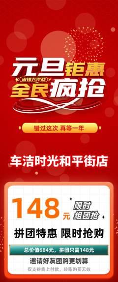 洗车拼团商品阶梯团元旦活动配图海报