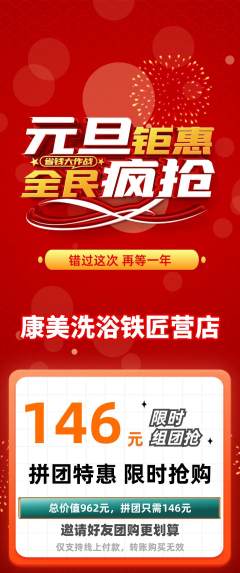 洗浴汗蒸拼团无阶梯团元旦活动配图海报