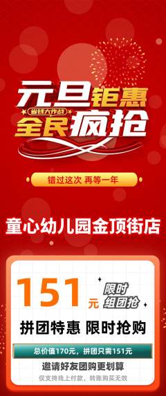 幼儿园拼团无阶梯团元旦活动配图海报