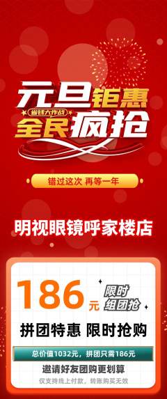 眼镜店拼团满血版元旦活动配图海报