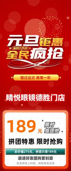 眼镜店拼团商品阶梯团元旦活动配图海报