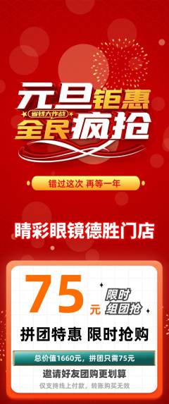 眼镜店拼团无阶梯团元旦活动配图海报