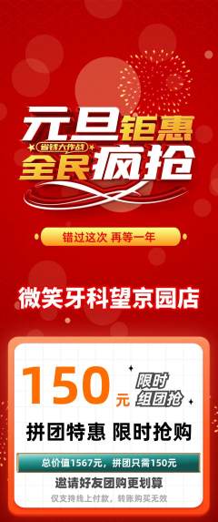 牙科口腔拼团满血版元旦活动配图海报