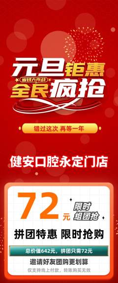 牙科口腔拼团价格阶梯团元旦活动配图海报