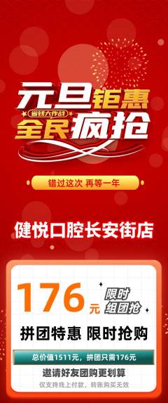 牙科口腔拼团商品阶梯团元旦活动配图海报