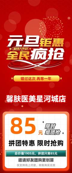 医疗美容拼团商品阶梯团元旦活动配图海报