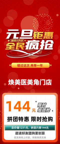 医疗美容拼团无阶梯团元旦活动配图海报