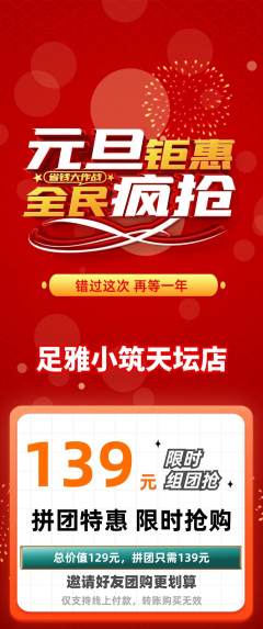 足浴拼团无阶梯团元旦活动配图海报