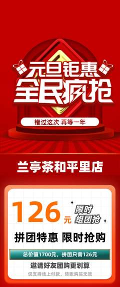 茶馆拼团商品阶梯团元旦活动配图海报