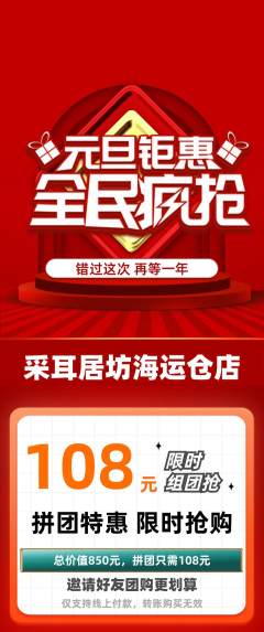 采耳拼团价格阶梯团元旦活动配图海报